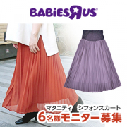「【Instagram投稿募集】マタニティ シフォンプリーツスカート」の画像、日本トイザらス株式会社のモニター・サンプル企画