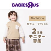 「【Instagram投稿募集】ベビーザらス限定　Sophitica　男児コーデ90cm」の画像、日本トイザらス株式会社のモニター・サンプル企画