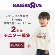 「【Instagram投稿募集】ベビーザらス限定　Snoopy　衣料2点セット 90cm」の画像、日本トイザらス株式会社のモニター・サンプル企画