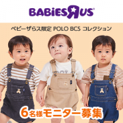 「【Instagram投稿募集】ベビーザらス限定　POLO BCS Collection」の画像、日本トイザらス株式会社のモニター・サンプル企画