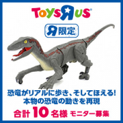 「【Instagram投稿募集】恐竜がリアルに動く？！ヴェロキラプトルのモニター募集」の画像、日本トイザらス株式会社のモニター・サンプル企画