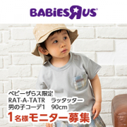 「【Instagram投稿募集】ベビーザらス限定　RAT-A-TATR　ラッタッター 男の子コーデ1　90cm」の画像、日本トイザらス株式会社のモニター・サンプル企画