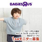 「【Instagram投稿募集】ベビーザらス限定　RAT-A-TATR　ラッタッター 男の子コーデ2　90cm」の画像、日本トイザらス株式会社のモニター・サンプル企画