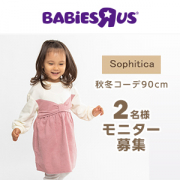 「【Instagram投稿募集】ベビーザらス限定　Sophitica　女児コーデ90cm」の画像、日本トイザらス株式会社のモニター・サンプル企画