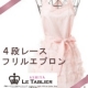 イベント「芦屋LE・TABLIER定番人気◆姫フリル４段レースフリルbabyピンクエプロン」の画像