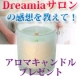 イベント「【Dreamiaサロン（webサイト）の感想を教えて下さい！】」の画像