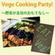 【Vege Cooking Party！野菜のおもてなし】レポーター1名募集！/モニター・サンプル企画