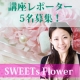 可愛いフラワーアレンジメント【SWEETs Flower】講座レポーター5名募集/モニター・サンプル企画