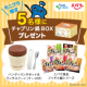【アクアクララ】キャンペーン応援で「チャプリン鍋BOX」を5名様にプレゼント！/モニター・サンプル企画