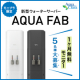 【1ヶ月無料】新型ウォーターサーバー「AQUA FAB」モニター募集/モニター・サンプル企画