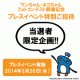 【プレスイベント特別招待】 ワンちゃん・ネコちゃんフォトコンテスト記念/モニター・サンプル企画