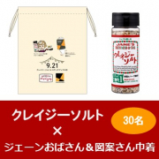 「【オリジナルグッズプレゼント付】Xmas生まれのクレイジーソルトでいつもの料理を華やかに♬」の画像、日本緑茶センター株式会社のモニター・サンプル企画