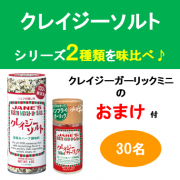 「【おまけ付！】一振りでシェフの味♪毎日の料理が「特別」になるクレイジーソルト♪」の画像、日本緑茶センター株式会社のモニター・サンプル企画