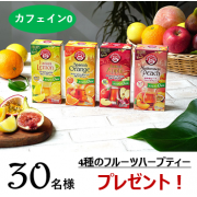 「【桃・レモン・りんご・オレンジ】こだわり4種のフルーツハーブティーを楽しもう！」の画像、日本緑茶センター株式会社のモニター・サンプル企画