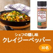 寒い季節にぴったり！厳選ペッパー＆スパイスをブレンドした「クレイジーペッパー」で、毎日の食卓をスパイシーに彩ろう♪