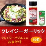 「【クレイジーバジル ミニのおまけ付！】『クレイジーガーリック』で、夏のスタミナ料理を満喫しよう！！」の画像、日本緑茶センター株式会社のモニター・サンプル企画