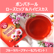 「ノンカフェンで眠る前にもおすすめ♪心地よい香りと爽やかな酸味のハーブティー♬」の画像、日本緑茶センター株式会社のモニター・サンプル企画