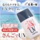長寿の里「さんごでUV」◆化粧下地にもOK！沖縄近海「さんご」の美容UVクリーム/モニター・サンプル企画
