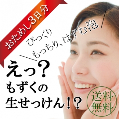 えっ!モズク?お試しもずく生せっけん