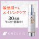 敏感肌エイジングケア化粧品ANCLVIS（アンクルイス）オールインワン美容液本品モニター様募集！/モニター・サンプル企画