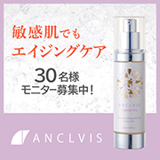 「オールインワンエイジングケア美容液『ANCLVIS（アンクルイス）スーペリアワン』本品モニター様30名募集！」の画像、大衛株式会社のモニター・サンプル企画