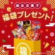 イベント「【お正月恒例企画】森永お菓子福袋プレゼント！」の画像