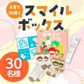 【おうちCO-OPから子育て応援✨】妊娠中＆1歳未満のお子様がいる方にお届けしたい「スマイルボックス」モニター30名様募集！/モニター・サンプル企画