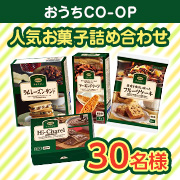 「＼おうちＣＯ-ＯＰのお菓子4種を詰め合わせ／プチ贅沢なおやつタイムにも♪おうちＣＯ-ＯＰのお菓子4種を詰め合わせ30名様募集✨」の画像、おうちＣＯ-ＯＰのモニター・サンプル企画