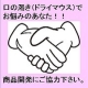 イベント「口の渇き（ドライマウス）の商品開発モニター追加募集！（顔出しＯＫの方）6名」の画像