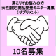 肩こりでお悩みの方　女性限定 商品開発モニター募集（サプリメント）/モニター・サンプル企画