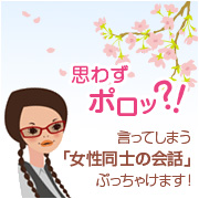 「思わずポロッ?！言ってしまう「女性同士の会話」ぶっちゃけます！◆図書券1000円」の画像、ピヴォーヌ・インターナショナル株式会社のモニター・サンプル企画