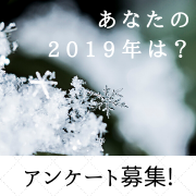 「【アンケート】あなたの2019年を漢字1文字で例えると？」の画像、ピヴォーヌ・インターナショナル株式会社のモニター・サンプル企画
