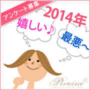 「【アンケート】2014年一番嬉しかった事＆一番最悪だった事を教えて下さい！」の画像、ピヴォーヌ・インターナショナル株式会社のモニター・サンプル企画