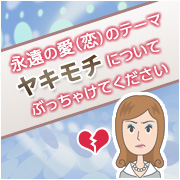 「永遠の恋（愛）のテーマ「ヤキモチ」についてぶっちゃけてください★図書券プレゼント」の画像、ピヴォーヌ・インターナショナル株式会社のモニター・サンプル企画