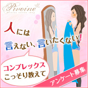 「人には言えない、言いたくない！コンプレックスこっそり教えて◇アンケート募集」の画像、ピヴォーヌ・インターナショナル株式会社のモニター・サンプル企画