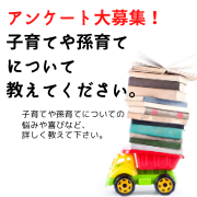 「【アンケート募集】子育て、孫育てについて教えて下さい！」の画像、ピヴォーヌ・インターナショナル株式会社のモニター・サンプル企画