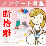 「不要なモノは捨てられますか？「あなたの断捨離」について教えて！◆アンケート募集」の画像、ピヴォーヌ・インターナショナル株式会社のモニター・サンプル企画