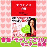 「モテたいアナタは必読★有名モデル絶賛「モテしぐさ99」10名様プレゼント」の画像、ピヴォーヌ・インターナショナル株式会社のモニター・サンプル企画