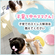 「子育て中のママさん集合！子育てのストレス解消法教えてください◆図書券1000円」の画像、ピヴォーヌ・インターナショナル株式会社のモニター・サンプル企画