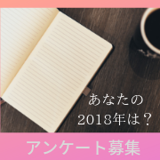 「【アンケート】あなたの2018年を漢字1文字で例えると？」の画像、ピヴォーヌ・インターナショナル株式会社のモニター・サンプル企画