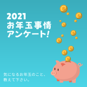 「【アンケート】2021年のお年玉について教えて下さい♪」の画像、ピヴォーヌ・インターナショナル株式会社のモニター・サンプル企画