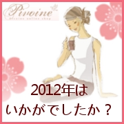 「2012年できたことできなかったこと＆2013年こそは！やりたいこと教えて♪」の画像、ピヴォーヌ・インターナショナル株式会社のモニター・サンプル企画