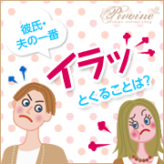 「彼氏・夫の一番、イラッとくることは？こっそり愚痴ちゃってください◆アンケート募集」の画像、ピヴォーヌ・インターナショナル株式会社のモニター・サンプル企画