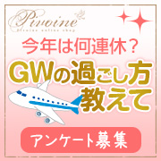 「今年は何連休？GW（ゴールデンウィーク）の過ごし方教えて！◇アンケート募集」の画像、ピヴォーヌ・インターナショナル株式会社のモニター・サンプル企画