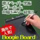 イベント「日本初上陸！！「電子ペーパー黒板　BoogieBoard」合計10様モニター募集」の画像