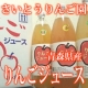 イベント「【3名様限定】さいとうりんご園 りんごジュース 6本モニタープレゼント!!」の画像