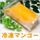 イベント「【3名様限定】奇跡のマンゴー特別栽培『冷凍マンゴー2kg』モニタープレゼント」の画像