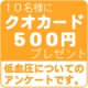イベント「低血圧サプリの広告に関するアンケート!10名様にクオカード500円が当たる!」の画像