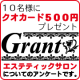 イベント「10名様にクオカード500円プレゼント！エステティックサロンについてのアンケート」の画像