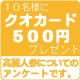 イベント「高麗人参に関するアンケート!10名様にクオカード500円が当たる!」の画像